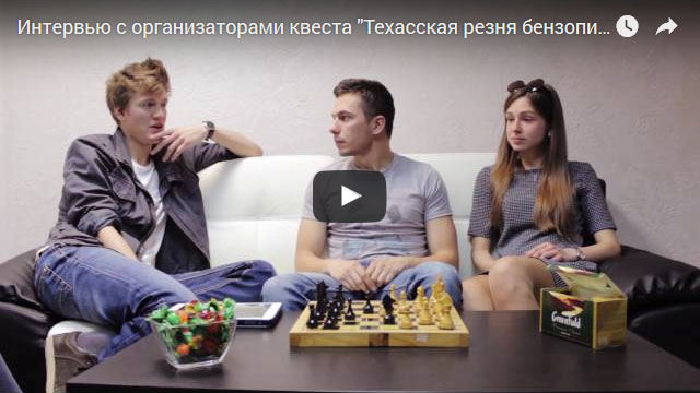 Интервью с ребятами из минского квеста Техасская резня бензопилой