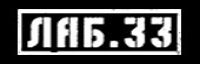 Лого Лаб.33