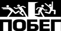 Лого Побег