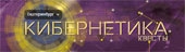 Лого Кибернетика
