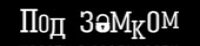 Лого Под Замком