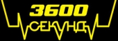 Лого 3600 секунд