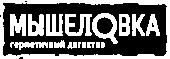 Лого Мышеловка