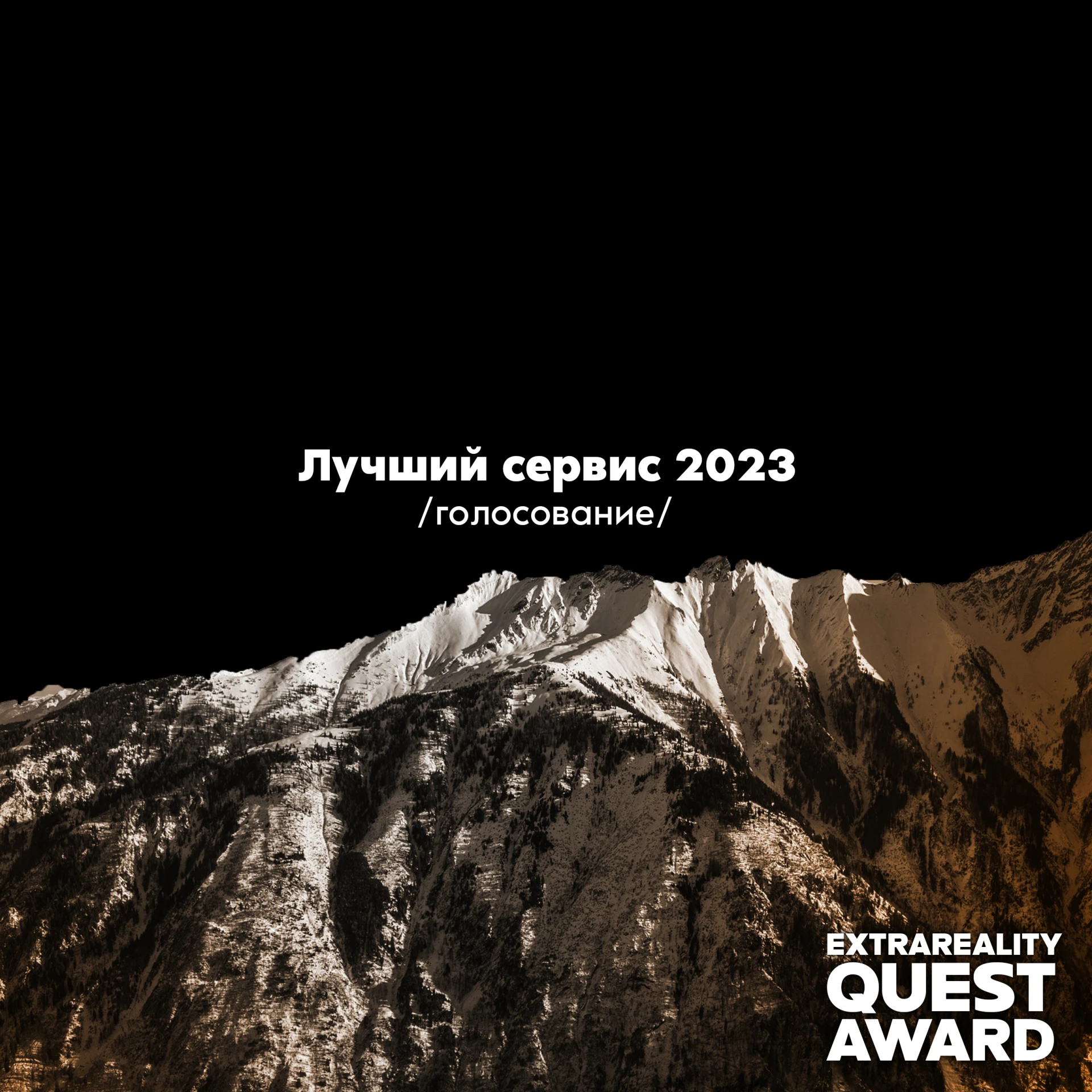 EXTRA QUEST AWARD 2023. ЛУЧШИЙ СЕРВИС