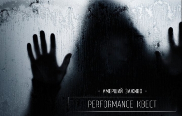 ExtraОбзор перформанса Умерший заживо от компании Ох... квесты