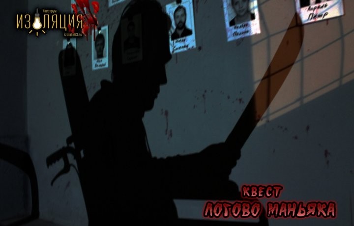 Квест Логово маньяка - фото 2/2