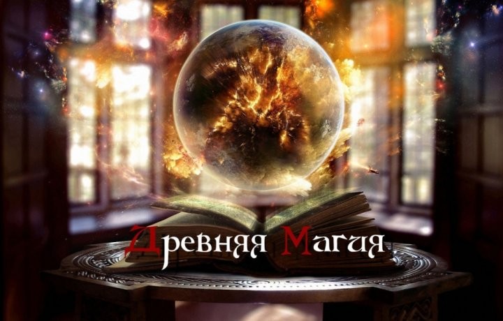 Квест Древняя магия - фото 2/2
