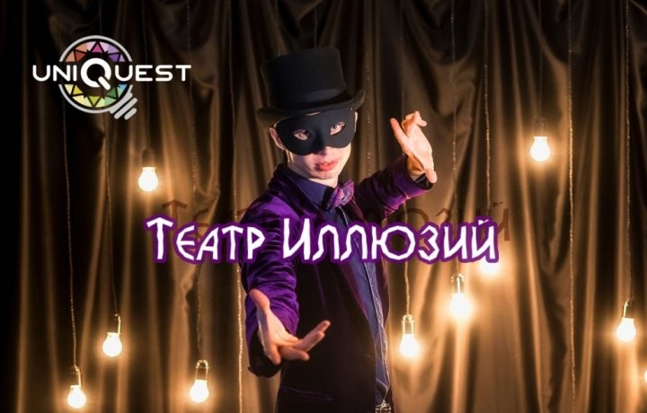 Квест Театр Иллюзий - фото 2/3
