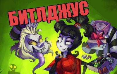 Квест Битлджус