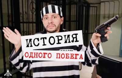 Квест История одного побега